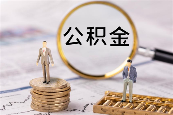 寿光公积金怎么提取（2021公积金提取流程）