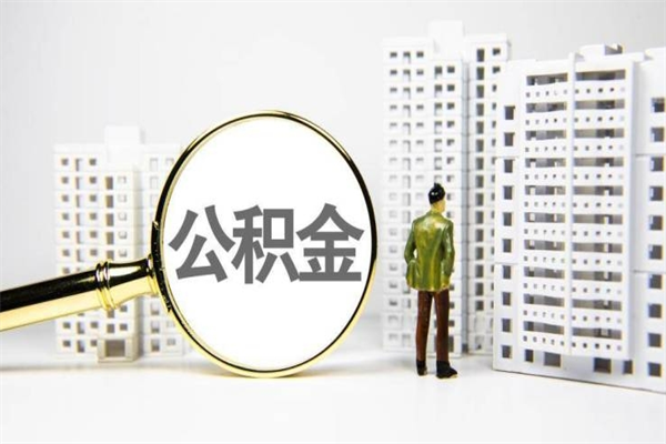 寿光离职后能立刻取公积金吗（离职可以立马提取公积金吗）