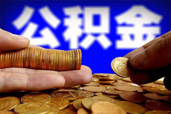 寿光名下有房如何提取公积金（名下有房提取公积金的流程）