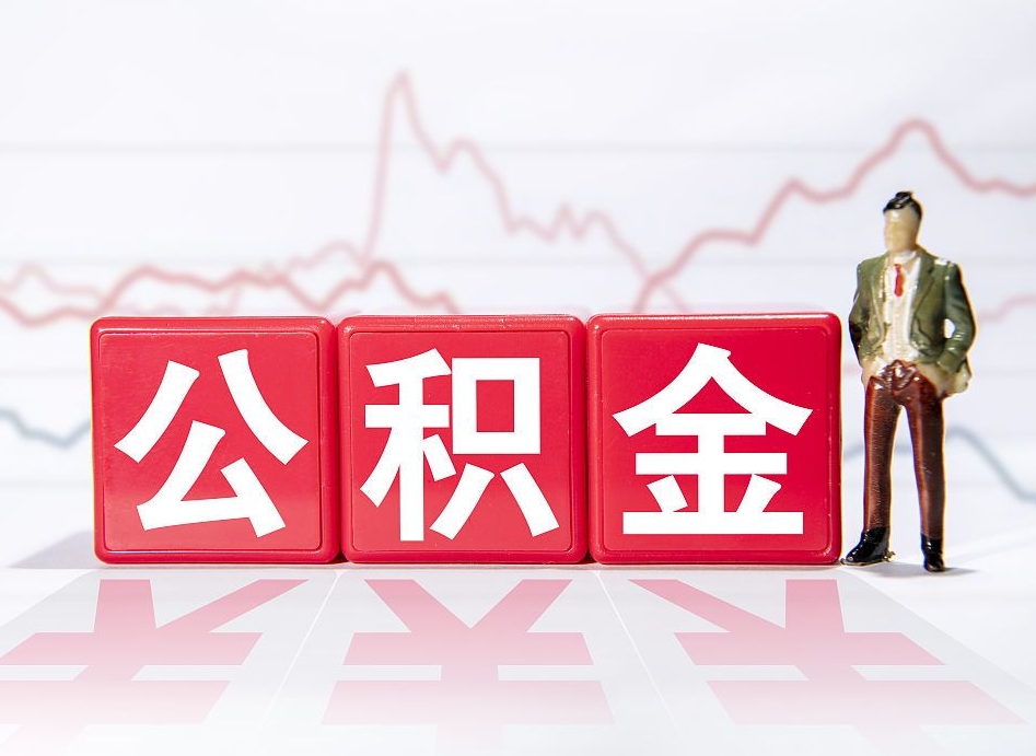 寿光跨省换工作了公积金怎么办（跨省换工作公积金取还是不取好）
