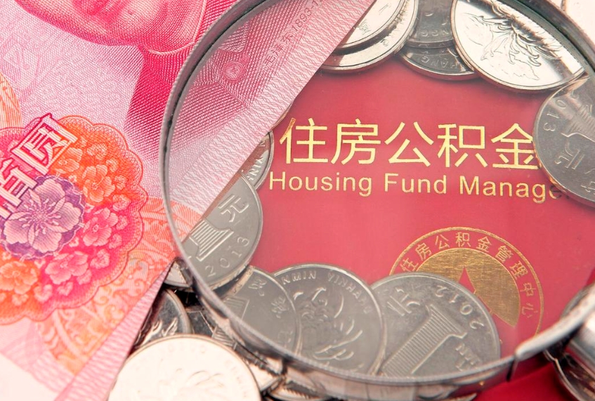 寿光公积金按月提取全额提取（住房公积金个人按月提取）